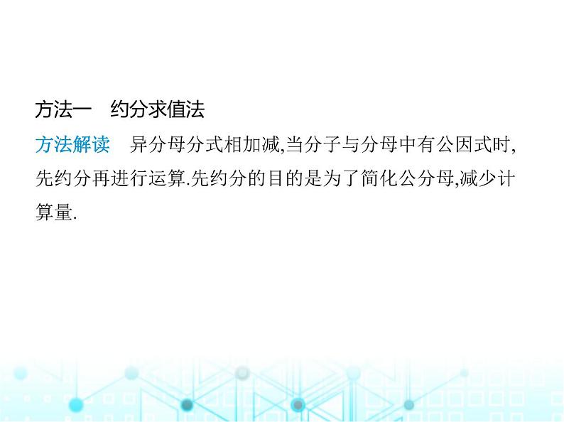 湘教版初中八年级数学上册专项素养综合练(一)分式运算中常用的四种方法课件第2页