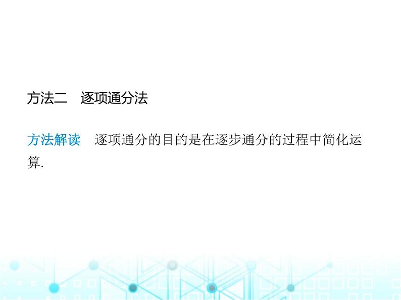 湘教版初中八年级数学上册专项素养综合练(一)分式运算中常用的四种方法课件第4页