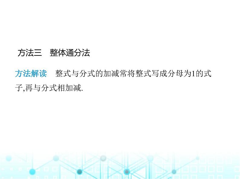 湘教版初中八年级数学上册专项素养综合练(一)分式运算中常用的四种方法课件第6页