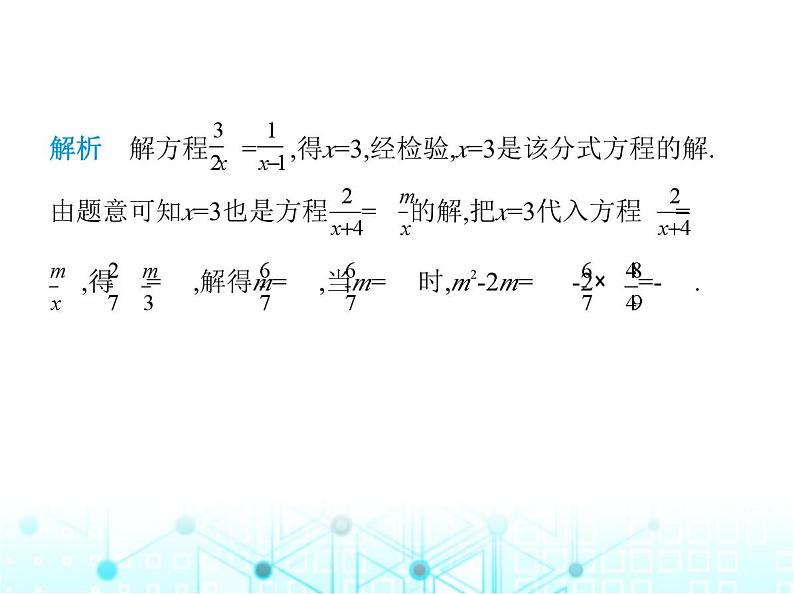 湘教版初中八年级数学上册专项素养综合练(二)利用分式方程的解求字母的值课件第4页