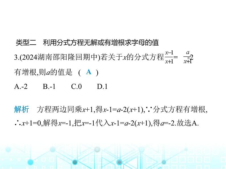 湘教版初中八年级数学上册专项素养综合练(二)利用分式方程的解求字母的值课件第5页