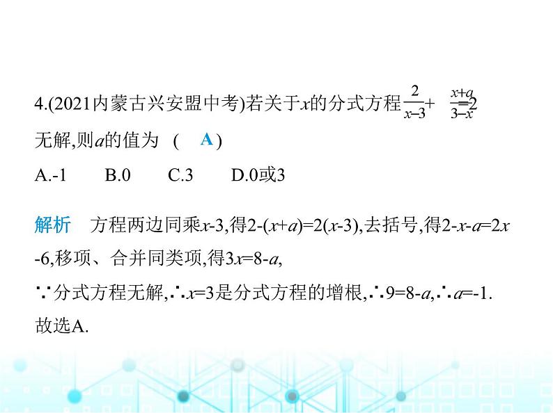 湘教版初中八年级数学上册专项素养综合练(二)利用分式方程的解求字母的值课件第6页