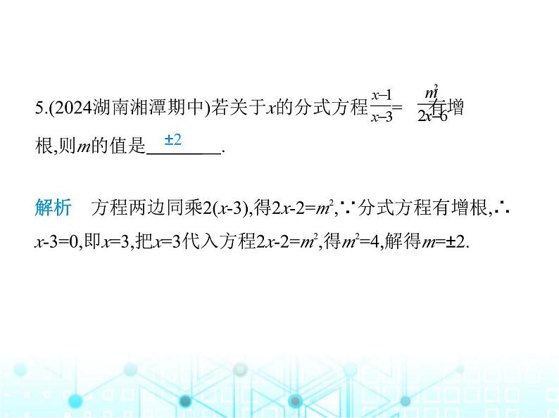 湘教版初中八年级数学上册专项素养综合练(二)利用分式方程的解求字母的值课件第7页