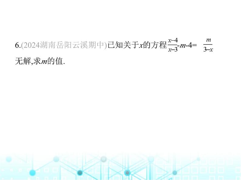 湘教版初中八年级数学上册专项素养综合练(二)利用分式方程的解求字母的值课件第8页