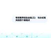 湘教版初中八年级数学上册专项素养综合练(三)与分式有关的四个易错点课件