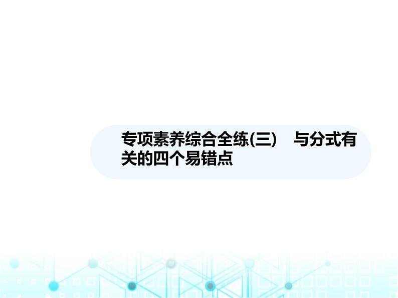 湘教版初中八年级数学上册专项素养综合练(三)与分式有关的四个易错点课件第1页