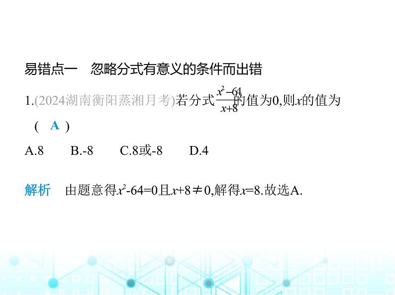 湘教版初中八年级数学上册专项素养综合练(三)与分式有关的四个易错点课件第2页