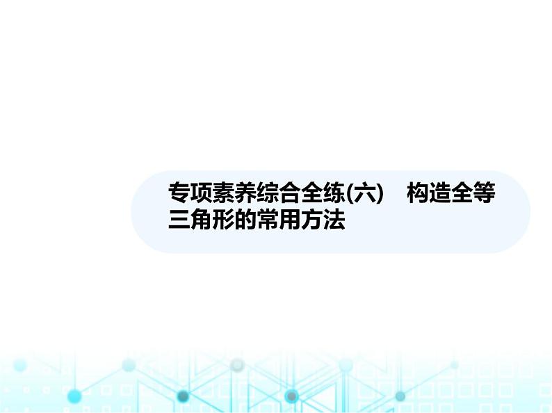 湘教版初中八年级数学上册专项素养综合练(六)构造全等三角形的常用方法课件第1页