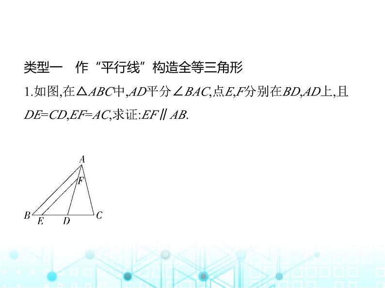 湘教版初中八年级数学上册专项素养综合练(六)构造全等三角形的常用方法课件第2页