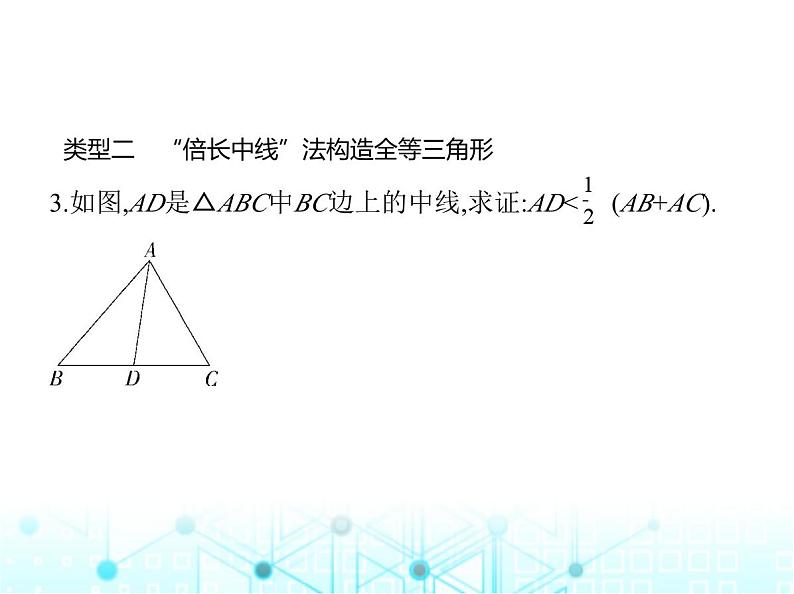 湘教版初中八年级数学上册专项素养综合练(六)构造全等三角形的常用方法课件第8页