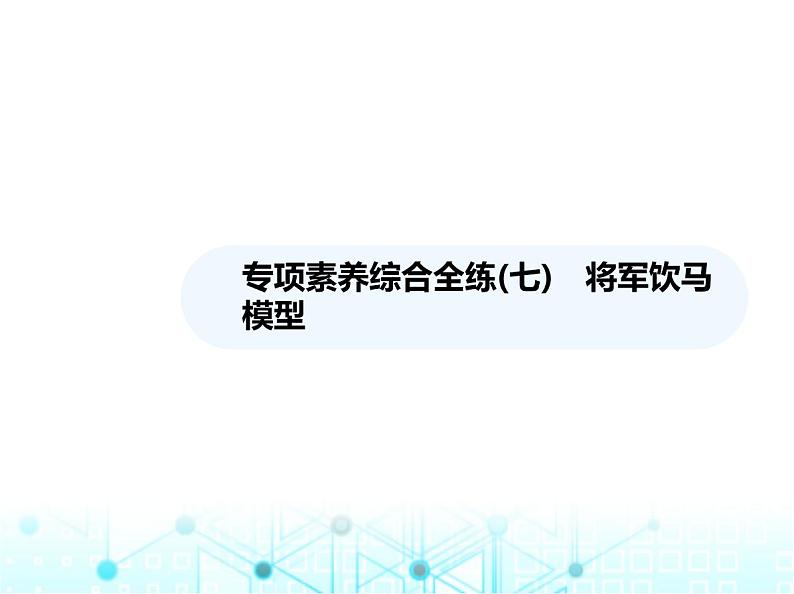 湘教版初中八年级数学上册专项素养综合练(七)将军饮马模型课件第1页