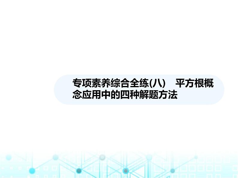 湘教版初中八年级数学上册专项素养综合练(八)平方根概念应用中的四种解题方法课件第1页