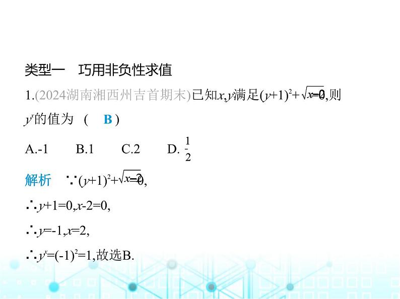 湘教版初中八年级数学上册专项素养综合练(八)平方根概念应用中的四种解题方法课件第2页