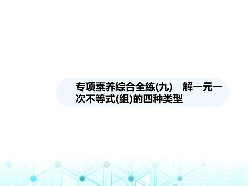 湘教版初中八年级数学上册专项素养综合练(九)解一元一次不等式(组)的四种类型课件第1页