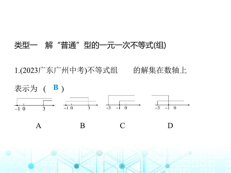 湘教版初中八年级数学上册专项素养综合练(九)解一元一次不等式(组)的四种类型课件第2页