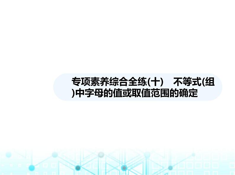 湘教版初中八年级数学上册专项素养综合练(十)不等式(组)中字母的值或取值范围的确定课件第1页