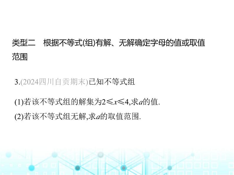 湘教版初中八年级数学上册专项素养综合练(十)不等式(组)中字母的值或取值范围的确定课件第4页