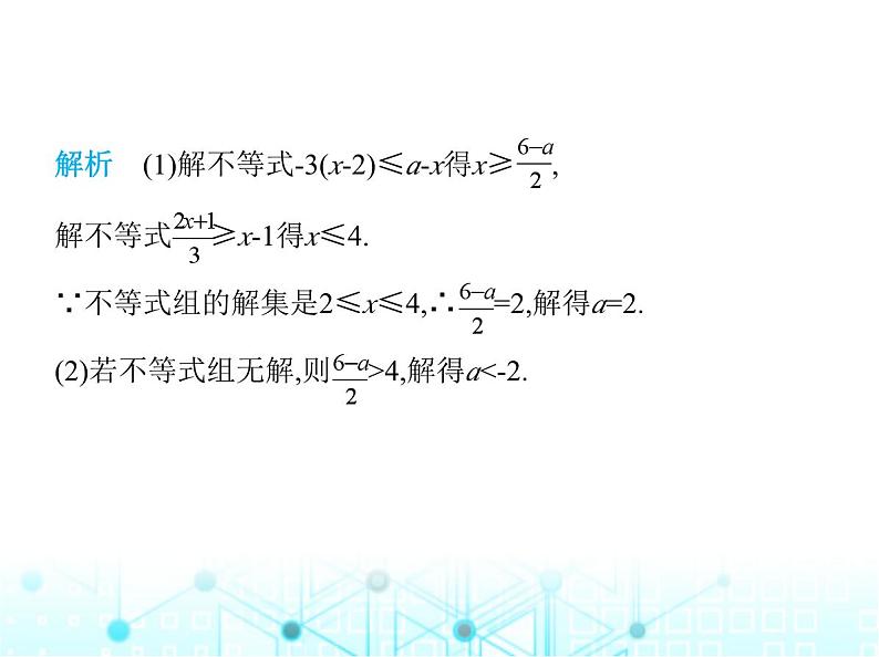 湘教版初中八年级数学上册专项素养综合练(十)不等式(组)中字母的值或取值范围的确定课件第5页