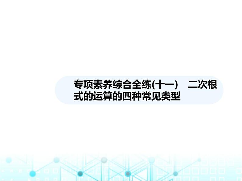 湘教版初中八年级数学上册专项素养综合练(十一)二次根式的运算的四种常见类型课件01