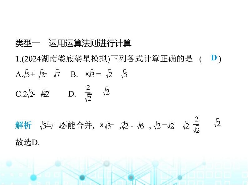 湘教版初中八年级数学上册专项素养综合练(十一)二次根式的运算的四种常见类型课件02