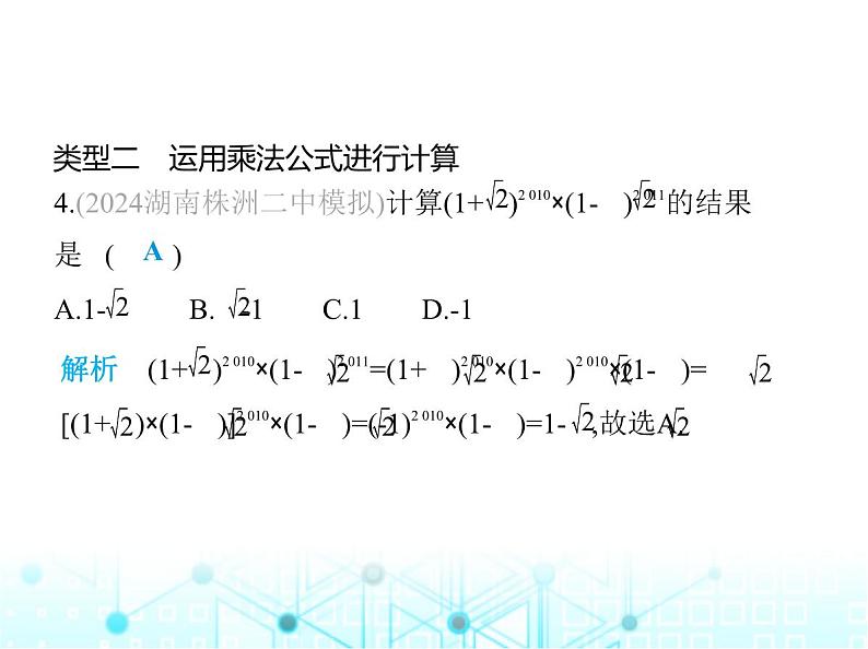 湘教版初中八年级数学上册专项素养综合练(十一)二次根式的运算的四种常见类型课件06