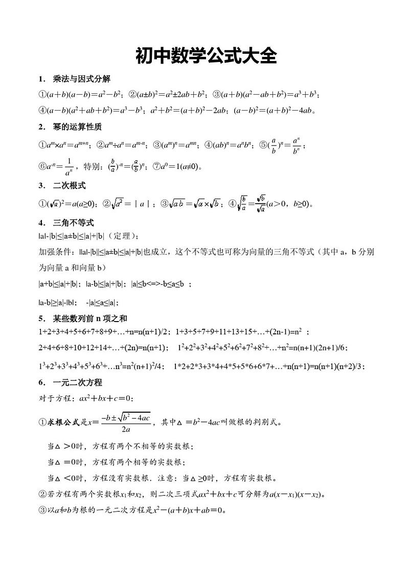 中考数学公式大全知识点总结01