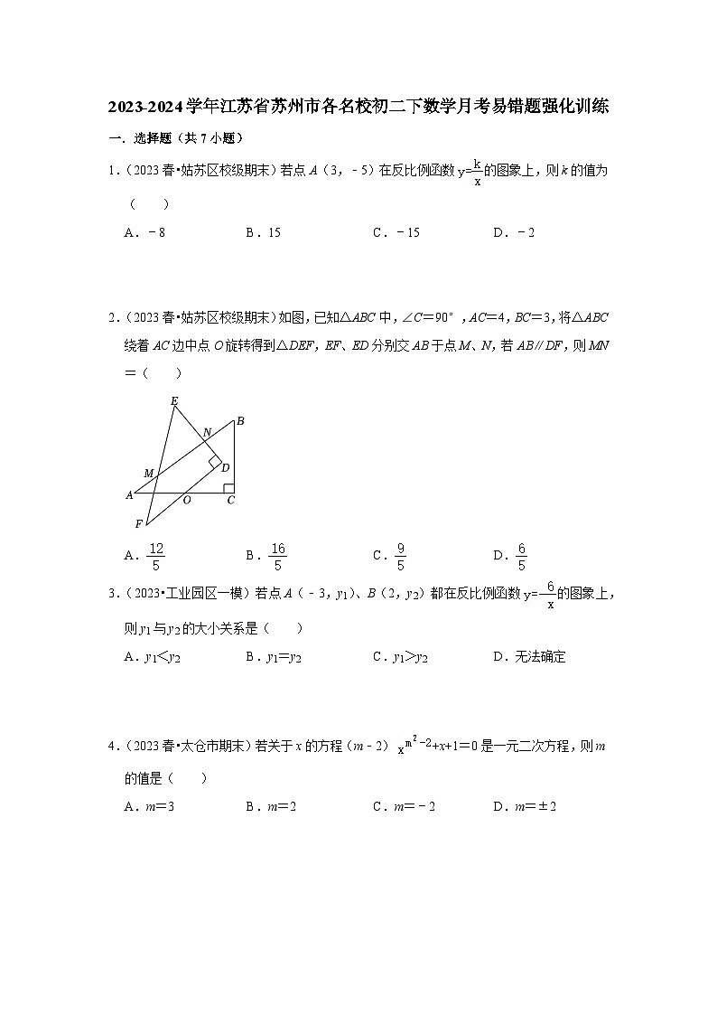 江苏省苏州市各名校2023-2024学年八年级下学期数学月考易错题强化训练（含答案）第1页