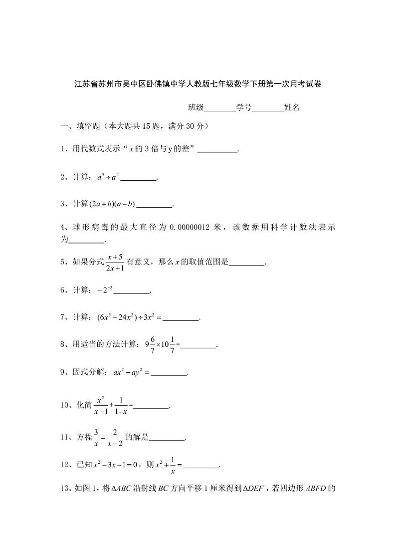 江苏省苏州市吴中区卧佛镇中学人教版七年级数学下册第一次月考试卷【无答案】第1页