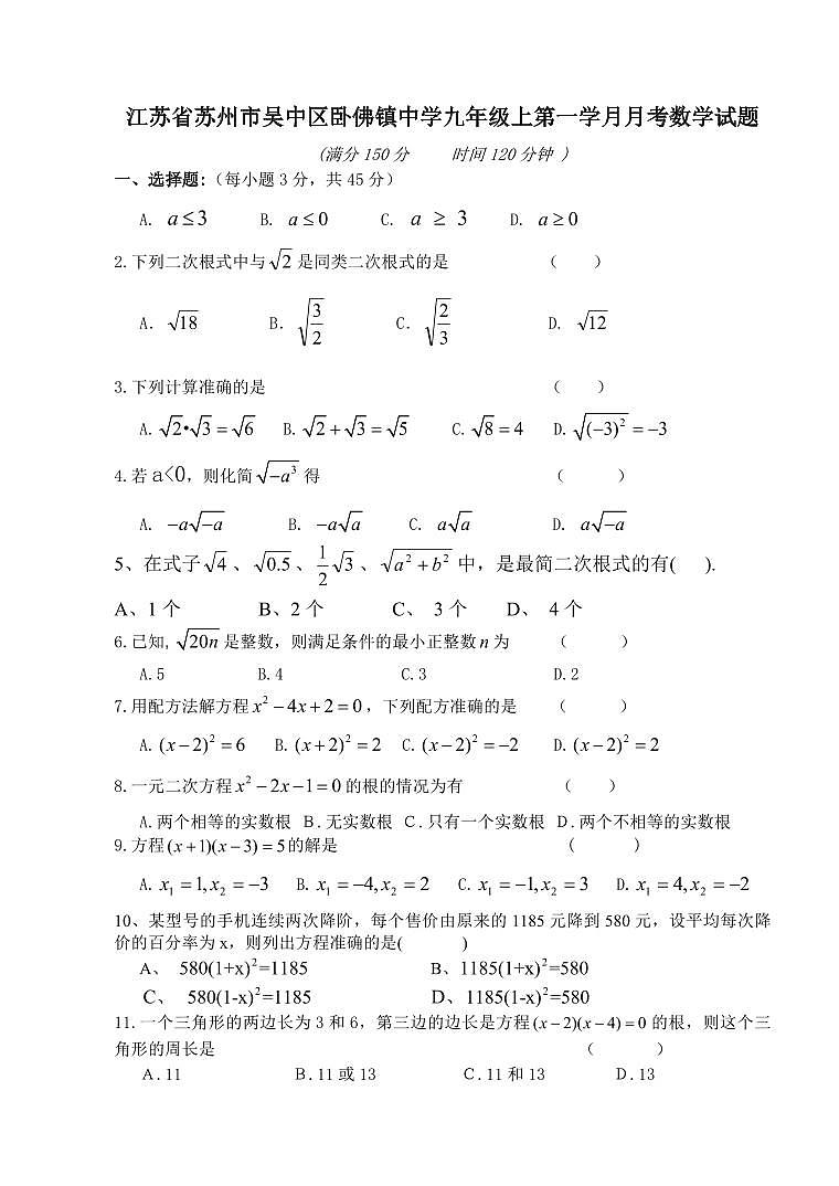 江苏省苏州市吴中区卧佛镇中学2023-2024学年九年级数学上册第一学月月考试题【无答案】01