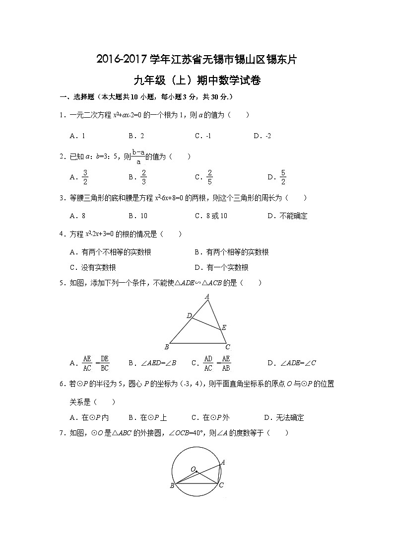 江苏省无锡市锡山区锡东片2017届九年级(上)期中数学试卷(含解析)第1页