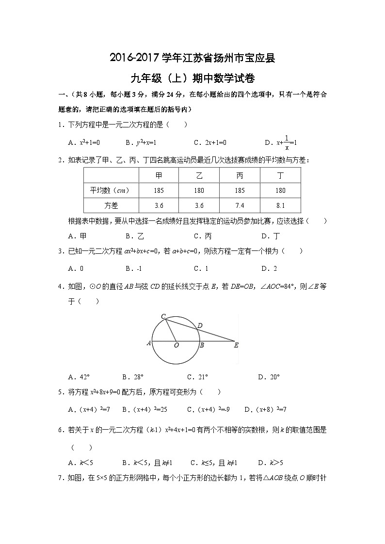江苏省扬州市宝应县2017届九年级(上)期中数学试卷(含解析)第1页