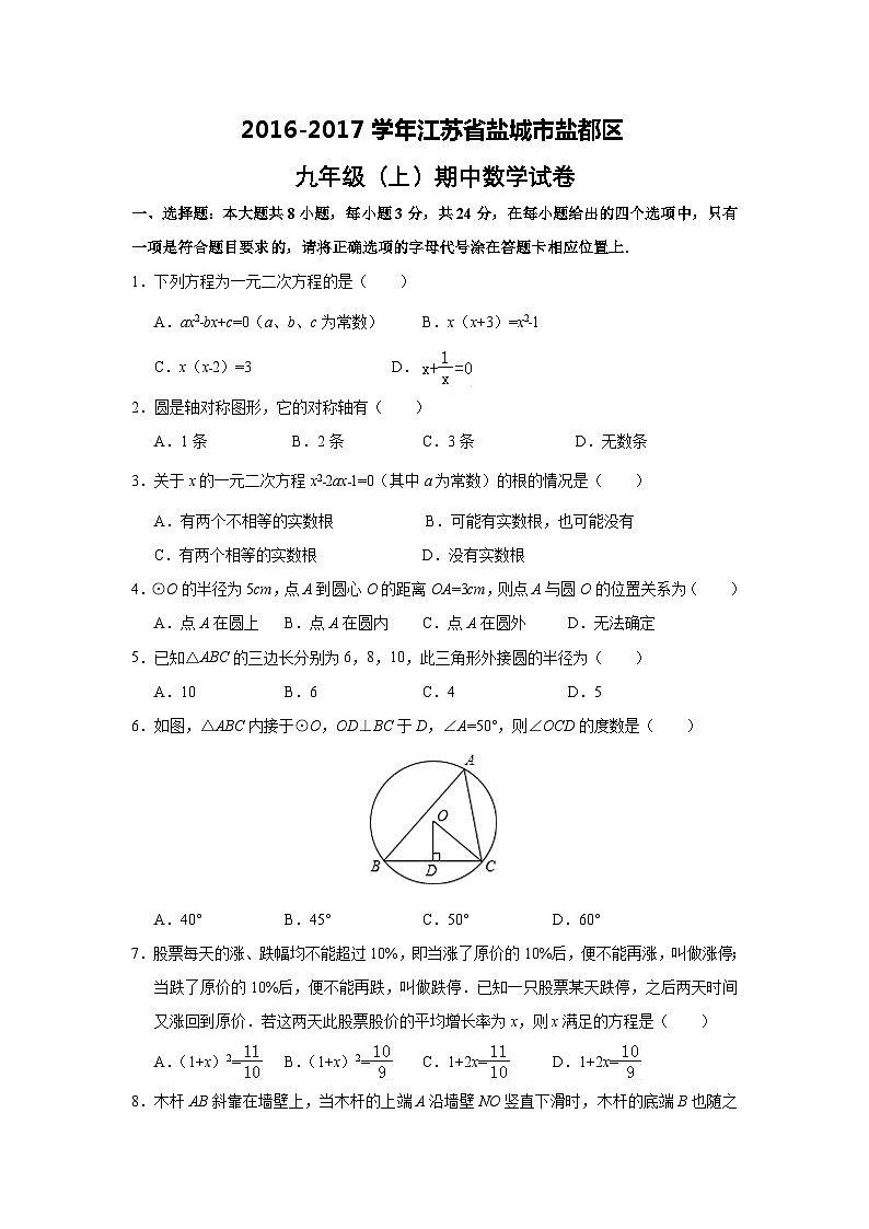 江苏省盐城市盐都区2017届九年级(上)期中数学试卷(含解析)第1页