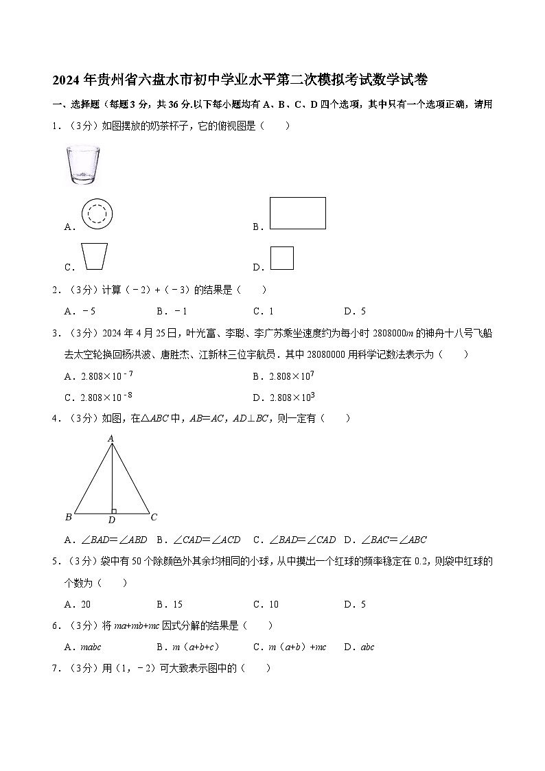 2024年贵州省六盘水市初中学业水平第二次模拟考试数学试卷01