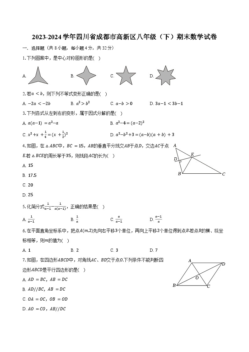 2023-2024学年四川省成都市高新区八年级（下）期末数学试卷（含详解）第1页