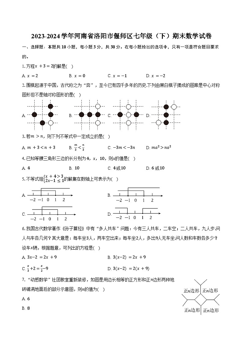 2023-2024学年河南省洛阳市偃师区七年级（下）期末数学试卷（含详解）第1页