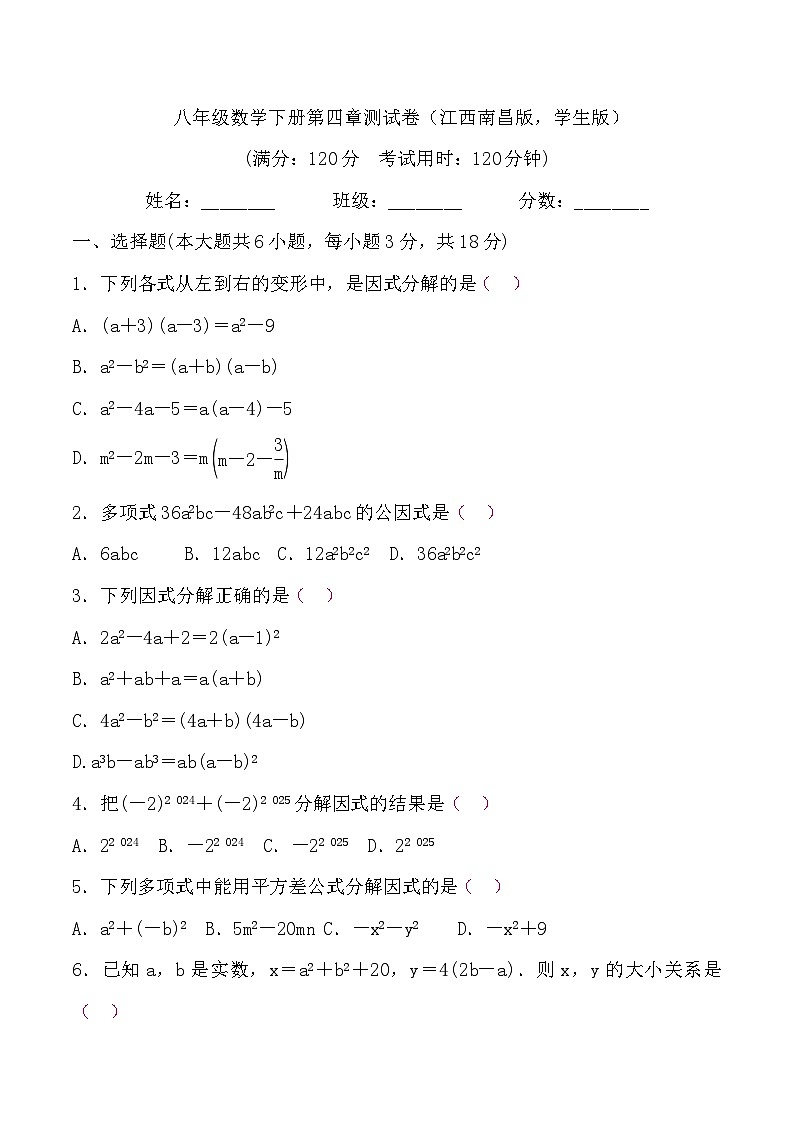 第四章单元因式分解测试卷2023-2024学年度北师大版数学八年级下册（江西南昌专版）01