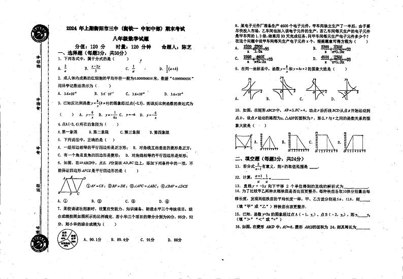 数学湖南省衡阳市第三中学2023-2024学年下学期八年级期末考试第1页