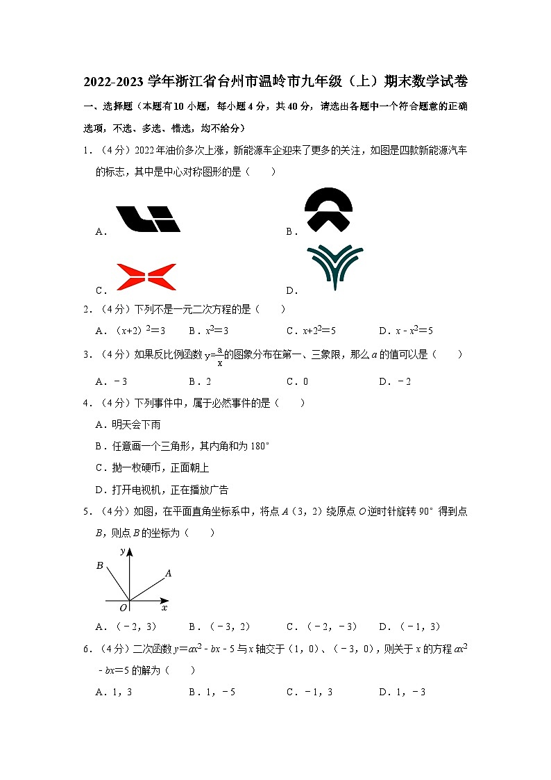 2022-2023学年浙江省台州市温岭市九年级（上）期末数学试卷  含解析01