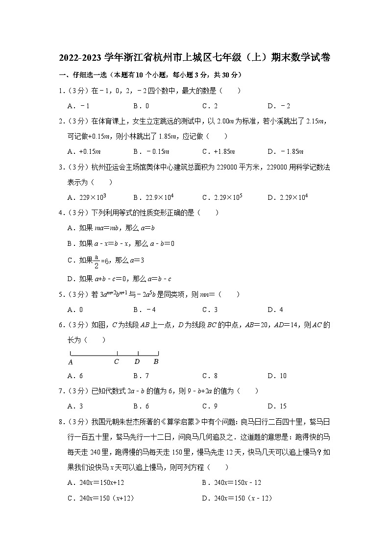 2022-2023学年浙江省杭州市上城区七年级（上）期末数学试卷第1页
