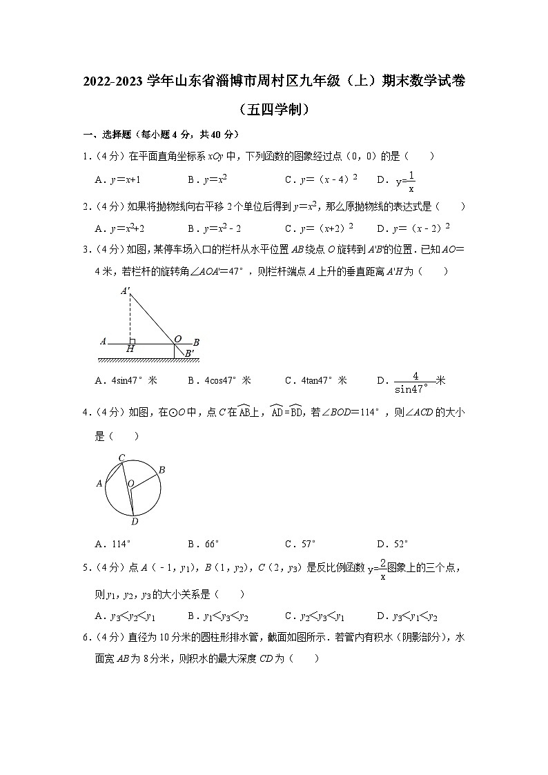 2022-2023学年山东省淄博市周村区九年级（上）期末数学试卷（五四学制）01