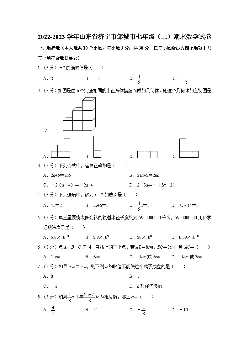 2022-2023学年山东省济宁市邹城市七年级（上）期末数学试卷第1页