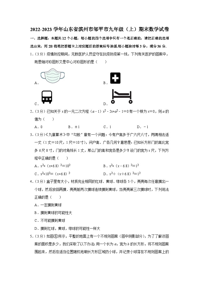 2022-2023学年山东省滨州市邹平市九年级（上）期末数学试卷01
