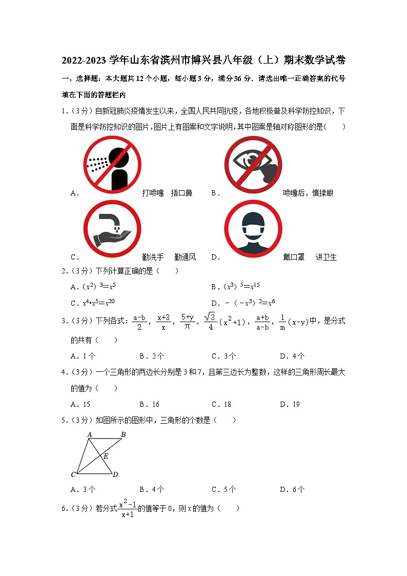 2022-2023学年山东省滨州市博兴县八年级（上）期末数学试卷第1页