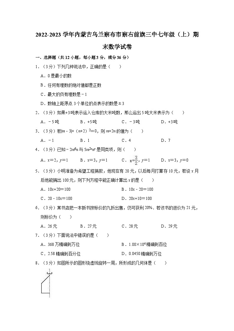 2022-2023学年内蒙古乌兰察布市察右前旗三中七年级（上）期末数学试卷01