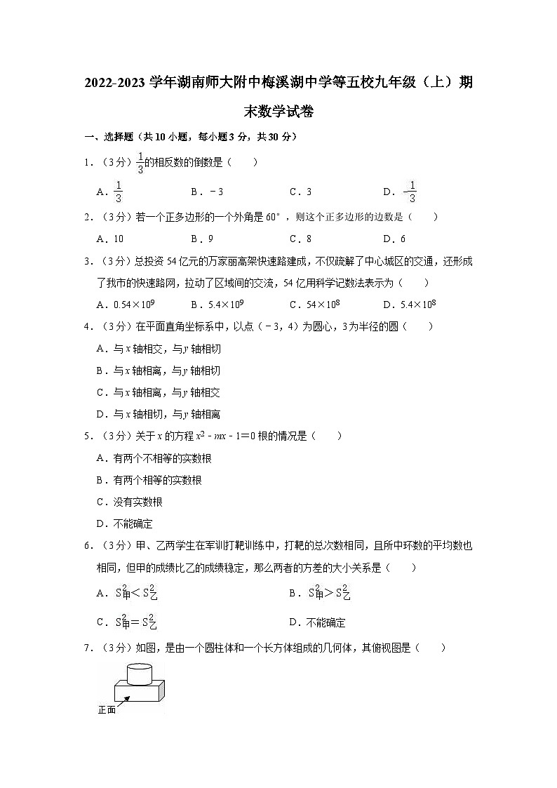 2022-2023学年湖南师大附中梅溪湖中学等五校九年级（上）期末数学试卷第1页