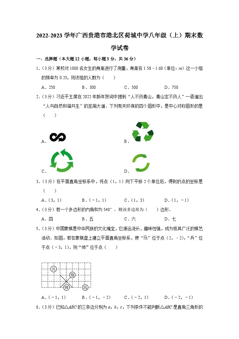 2022-2023学年广西贵港市港北区荷城中学八年级（上）期末数学试卷01