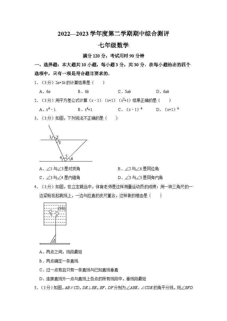 2022-2023学年广东省河源市龙川县七年级（下）期中数学试卷01