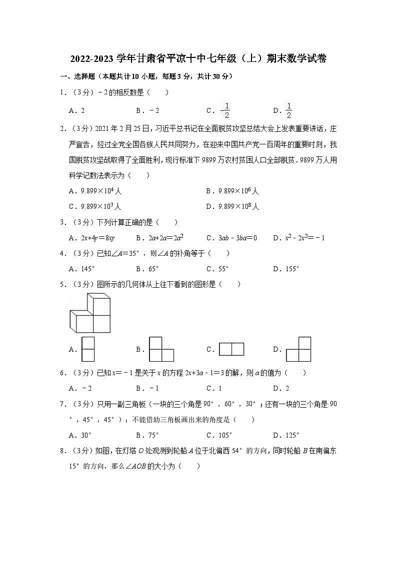 2022-2023学年甘肃省平凉十中七年级（上）期末数学试卷（有答案） (1)01
