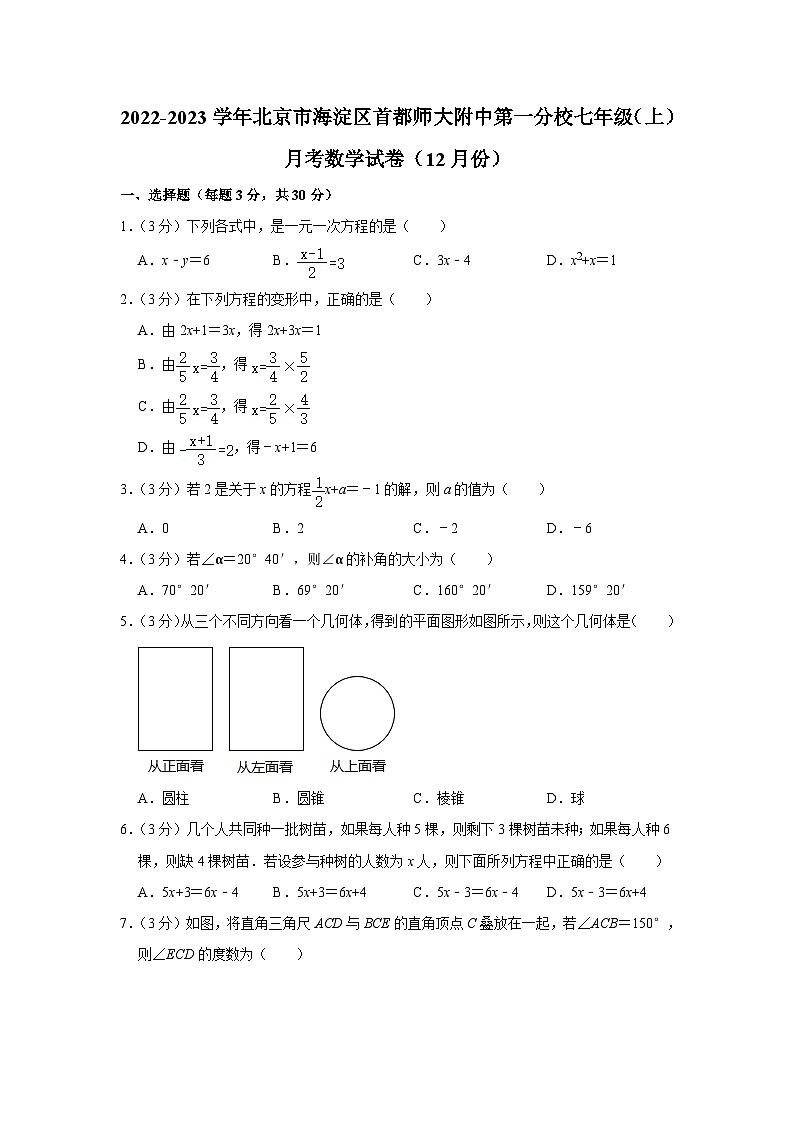 2022-2023学年北京市海淀区首都师大附中第一分校七年级（上）月考数学试卷（12月份）01