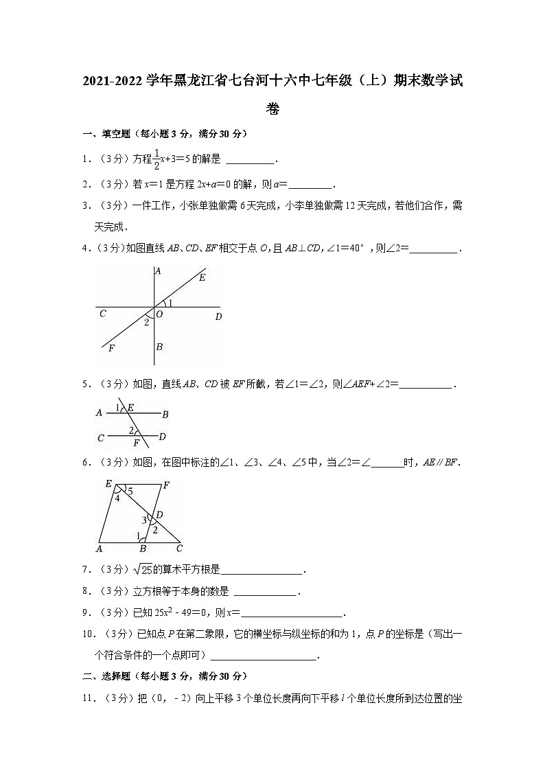 2021-2022学年黑龙江省七台河十六中七年级（上）期末数学试卷01